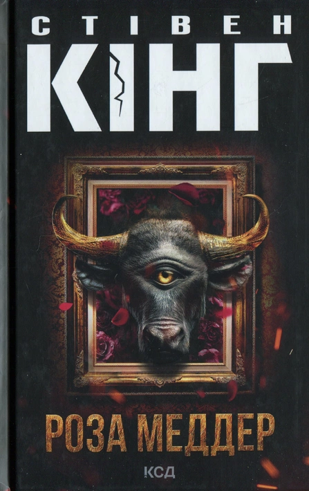 Книга Роза Меддер фото