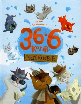 36 і 6 котів-детективів. Книга 2 - книга Галина Вдовиченко, 2020