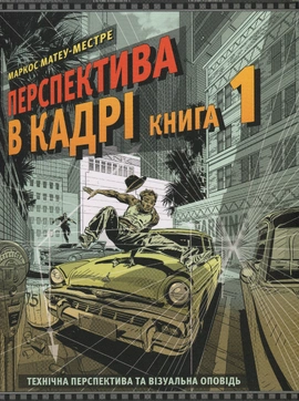 Перспектива в кадрі: Книга перша - Технічна перспектива та візуальна оповідь - книга Маркос Матеу-Местре, 2025