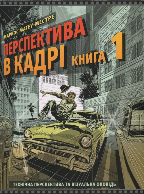 Книга Перспектива в кадрі: Книга перша - Технічна перспектива та візуальна оповідь фото