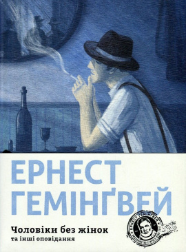 Чоловіки без жінок - книга Ернест Гемінґвей, 2017