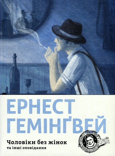Книга Чоловіки без жінок фото