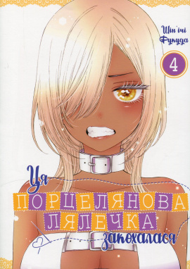 Ця порцелянова лялечка закохалася. Том 4 - книга Шін'ічі Фукуда, 2024