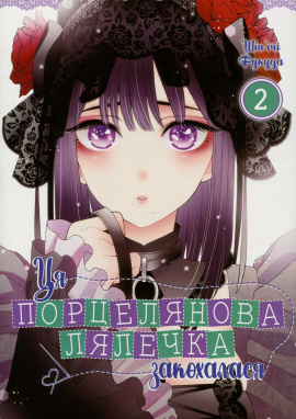 Ця порцелянова лялечка закохалася. Том 2 - книга Шін'ічі Фукуда, 2024