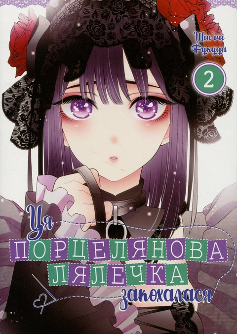 Книга Ця порцелянова лялечка закохалася. Том 2 фото