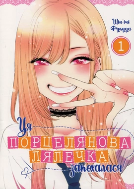 Ця порцелянова лялечка закохалася. Том 1 - книга Шін'ічі Фукуда, 2024