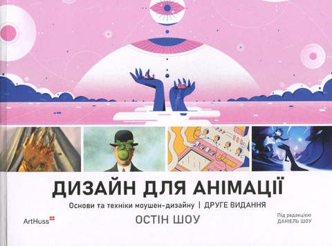 Книга Дизайн для анімації: Основи та техніки моушен-дизайну фото