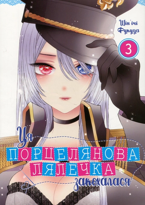 Книга Ця порцелянова лялечка закохалася. Том 3 фото