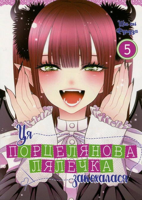 Книга Ця порцелянова лялечка закохалася. Том 5 фото