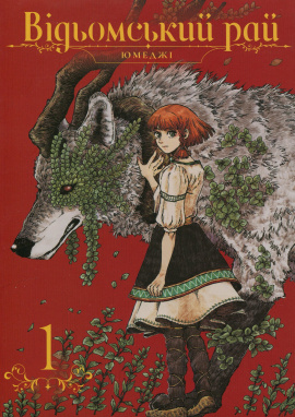 Відьомський рай. Том 1 - книга Юмеджі, 2024