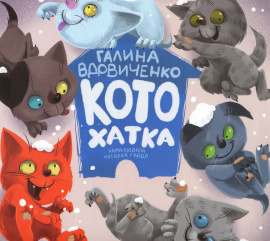 Котохатка - книга Галина Вдовиченко, 2019