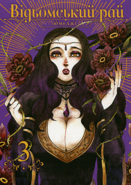 Відьомський рай. Том 3 - книга Юмеджі, 2024
