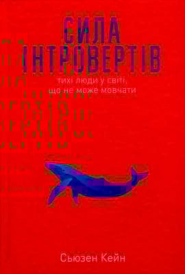 Сила інтровертів. Тихі люди у світі, що не може мовчати - книга Сьюзен Кейн, 2019