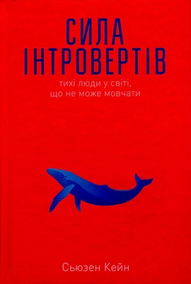 Сила інтровертів. Тихі люди у світі, що не може мовчати - книга Сьюзен Кейн, 2019