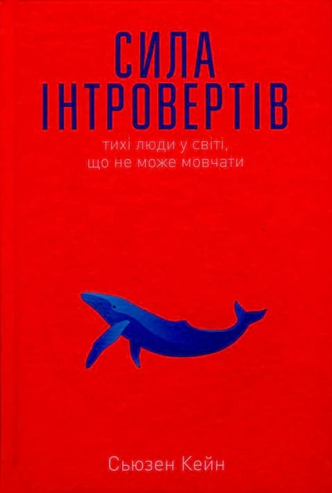 Сила інтровертів. Тихі люди у світі, що не може мовчати фото