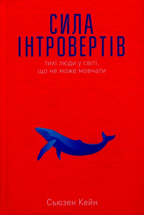 Книга Сила інтровертів. Тихі люди у світі, що не може мовчати фото
