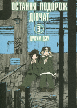 Остання подорож дівчат. Том 3 - книга Цукумідзу, 2024