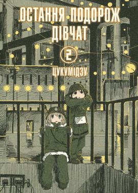 Остання подорож дівчат. Том 2 - книга Цукумідзу, 2024
