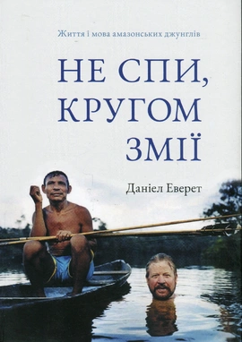 Не спи, кругом змії: Життя і мова амазонських джунглів - книга Деніель Еверет, 2025