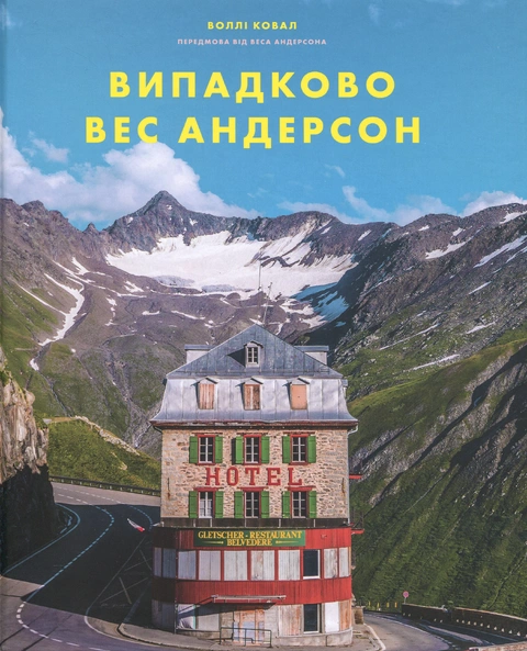 Книга Випадково Вес Андерсон фото