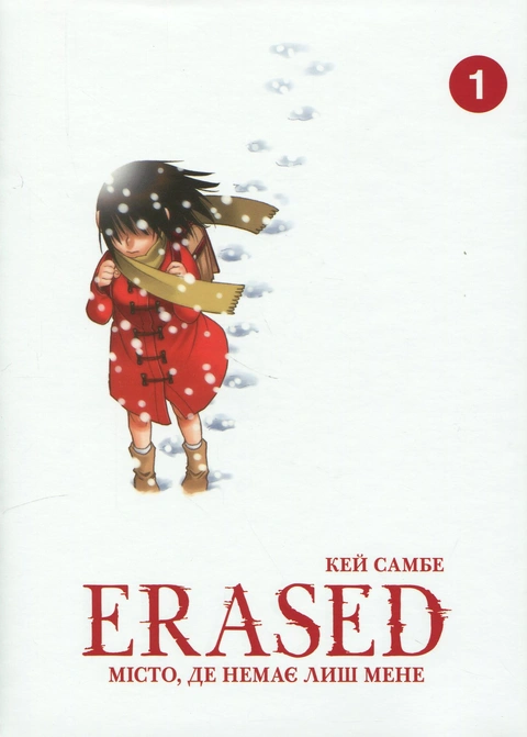 Книга Erased. Місто, де немає лиш мене. Том 1 фото