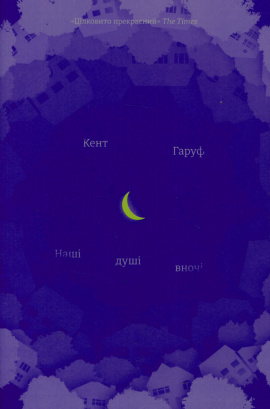 Наші душі вночі - книга Кент Гарув, 2017
