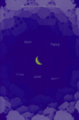 Наші душі вночі - книга Кент Гарув, 2017