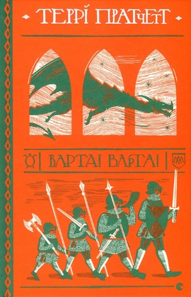 Варта! Варта! - книга Террі Пратчетт, 2019