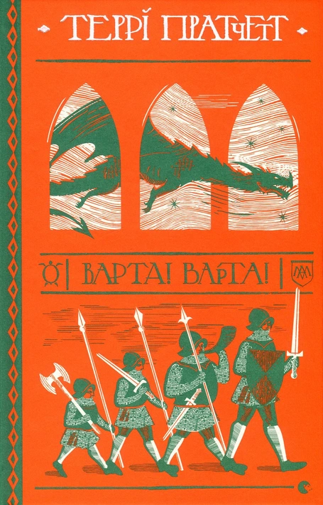 Книга Варта! Варта! фото