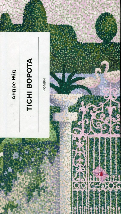 Книга Тісні ворота фото