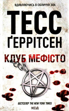 Клуб "Мефісто". Книга 6 - книга Тесс Ґеррітсен, 2024
