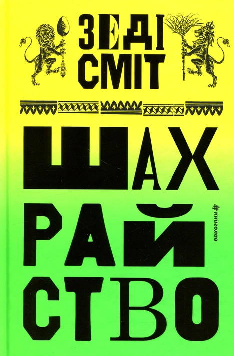Книга Шахрайство фото