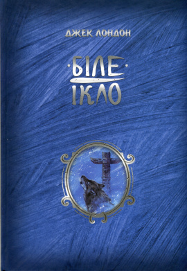 Біле Ікло - книга Джек Лондон, 2024