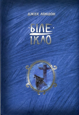 Біле Ікло - книга Джек Лондон, 2024