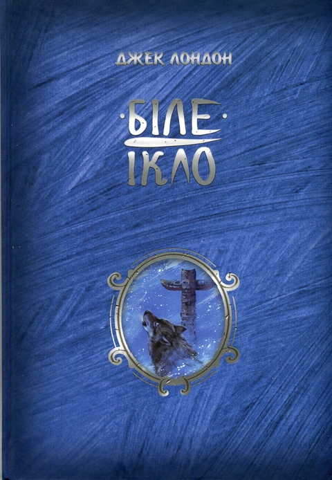 Книга Біле Ікло фото