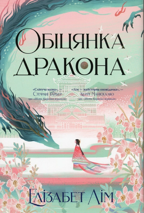 Книга Обіцянка дракона фото