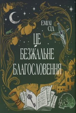 Це безжальне благословення. Остання Фінестра. Книга 1 - книга Емілі Сід, 2024