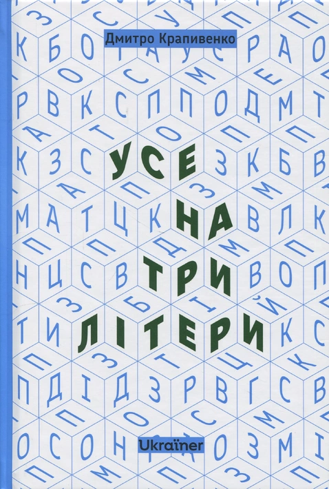 Книга Усе на три літери фото