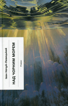 Над Чорним морем (Класична проза) - книга Іван Нечуй-Левицький, 2025