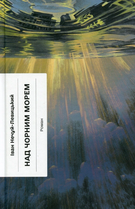 Книга Над Чорним морем (Класична проза) фото