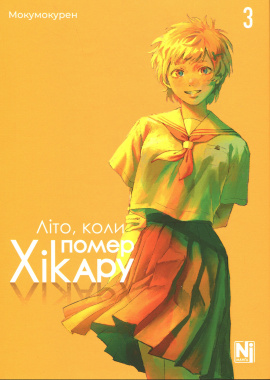 Літо, коли помер Хікару. Том 3 - книга Мокумокурен, 2025