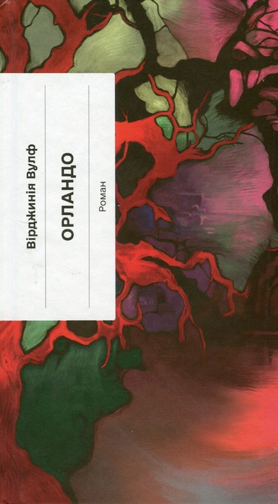 Книга Орландо фото