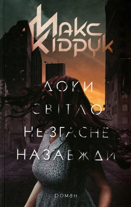 Доки світло не згасне назавжди - книга Макс Кідрук, 2021