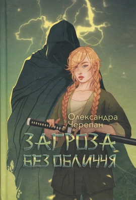 Загроза без обличчя - книга Олександра Черепан, 2025