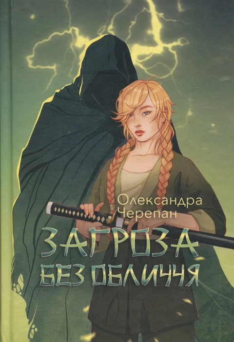 Книга Загроза без обличчя фото
