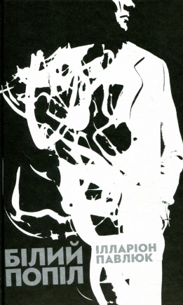 Білий попіл - книга Ілларіон Павлюк, 2018