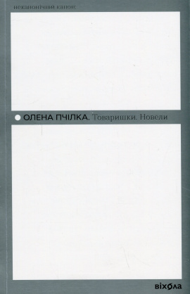 Товаришки. Новели - книга Олена Пчілка, 2024
