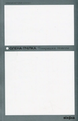 Товаришки. Новели - книга Олена Пчілка, 2024