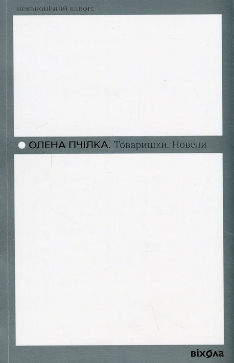 Книга Товаришки. Новели фото