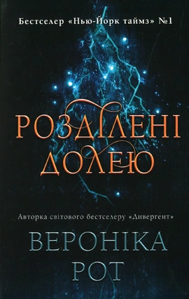 Розділені долею. Книга 2 - книга Вероніка Рот, 2025